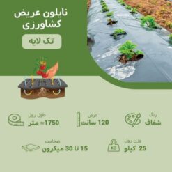 نایلون عریض کشاورزی،عرض120سانتی متر،شفاف،تک لایه