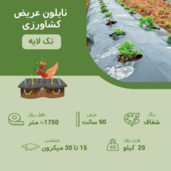 نایلون عریض کشاورزی، عرض 90 سانتی متر، شفاف، تک لایه